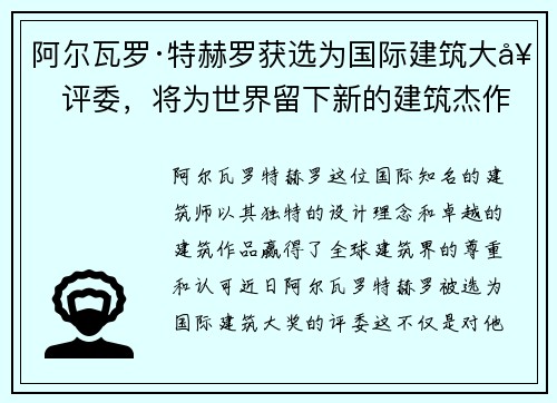 阿尔瓦罗·特赫罗获选为国际建筑大奖评委，将为世界留下新的建筑杰作