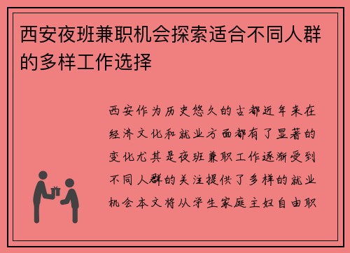 西安夜班兼职机会探索适合不同人群的多样工作选择