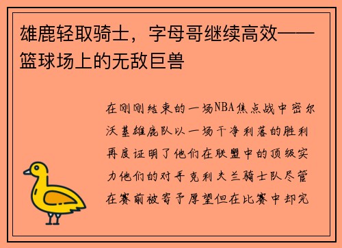 雄鹿轻取骑士，字母哥继续高效——篮球场上的无敌巨兽