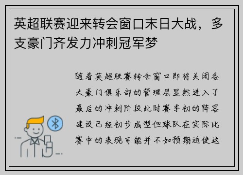 英超联赛迎来转会窗口末日大战，多支豪门齐发力冲刺冠军梦