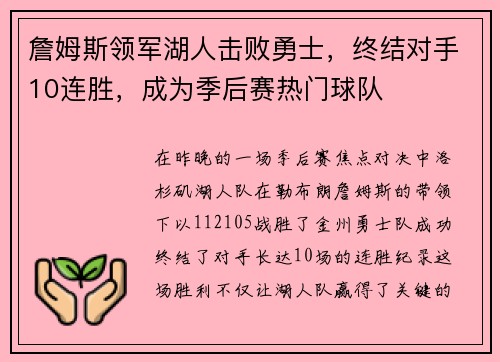 詹姆斯领军湖人击败勇士，终结对手10连胜，成为季后赛热门球队