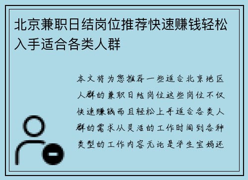北京兼职日结岗位推荐快速赚钱轻松入手适合各类人群