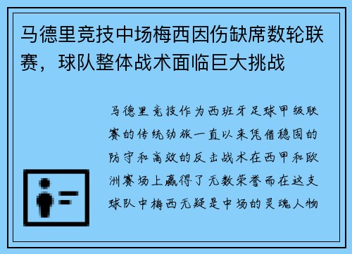 马德里竞技中场梅西因伤缺席数轮联赛，球队整体战术面临巨大挑战