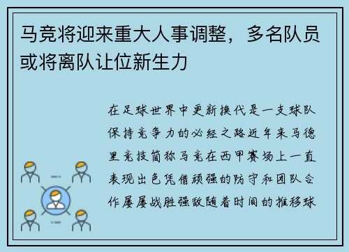 马竞将迎来重大人事调整，多名队员或将离队让位新生力