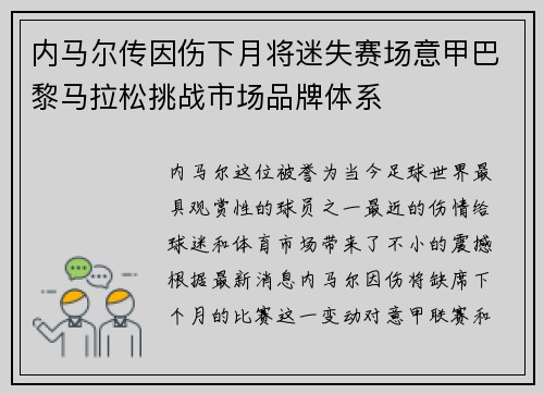 内马尔传因伤下月将迷失赛场意甲巴黎马拉松挑战市场品牌体系