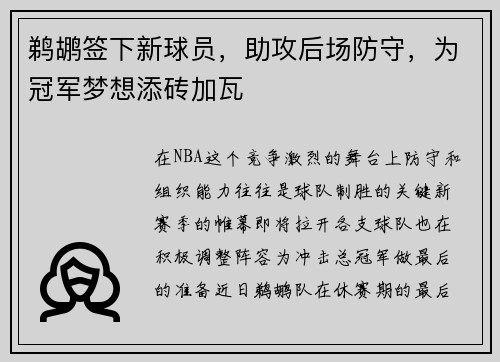 鹈鹕签下新球员，助攻后场防守，为冠军梦想添砖加瓦