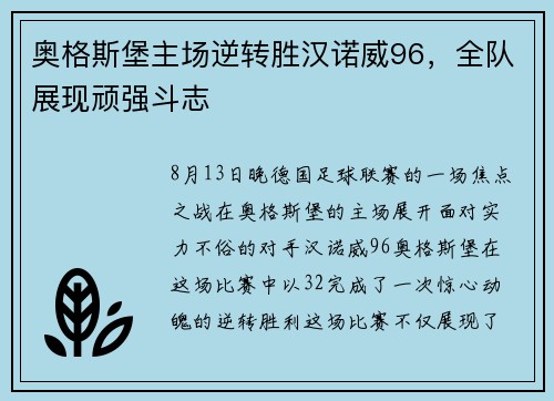 奥格斯堡主场逆转胜汉诺威96，全队展现顽强斗志