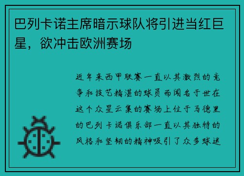 巴列卡诺主席暗示球队将引进当红巨星，欲冲击欧洲赛场