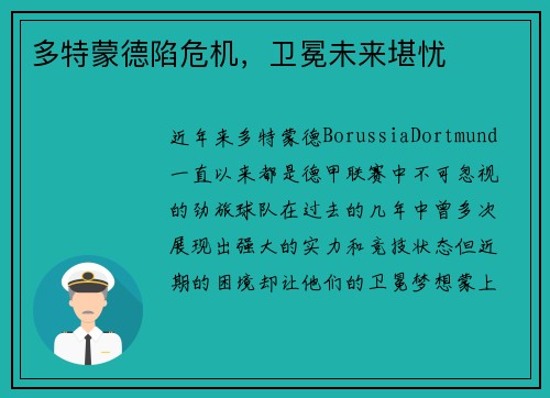 多特蒙德陷危机，卫冕未来堪忧