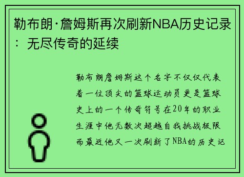 勒布朗·詹姆斯再次刷新NBA历史记录：无尽传奇的延续
