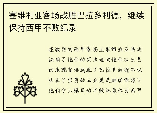 塞维利亚客场战胜巴拉多利德，继续保持西甲不败纪录