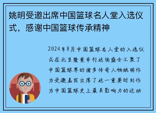 姚明受邀出席中国篮球名人堂入选仪式，感谢中国篮球传承精神