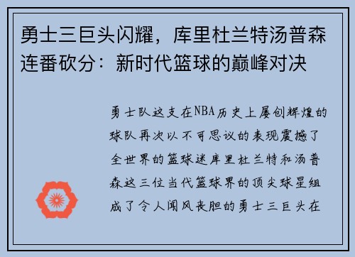 勇士三巨头闪耀，库里杜兰特汤普森连番砍分：新时代篮球的巅峰对决