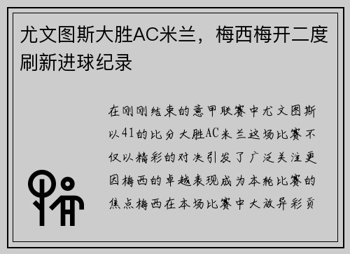 尤文图斯大胜AC米兰，梅西梅开二度刷新进球纪录
