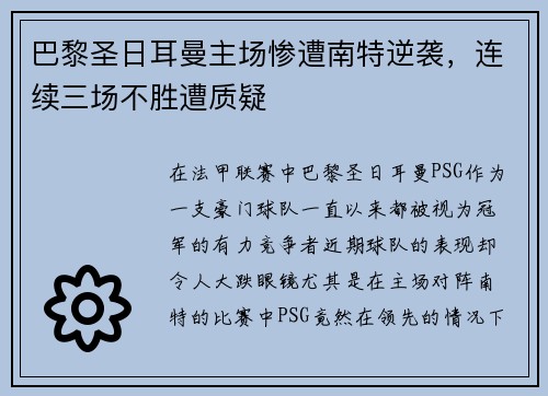 巴黎圣日耳曼主场惨遭南特逆袭，连续三场不胜遭质疑
