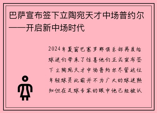 巴萨宣布签下立陶宛天才中场普约尔——开启新中场时代