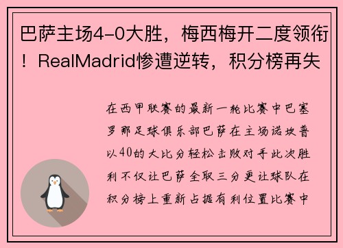 巴萨主场4-0大胜，梅西梅开二度领衔！RealMadrid惨遭逆转，积分榜再失领先优势