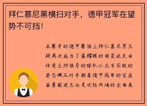拜仁慕尼黑横扫对手，德甲冠军在望势不可挡！