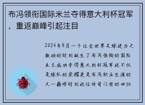 布冯领衔国际米兰夺得意大利杯冠军，重返巅峰引起注目