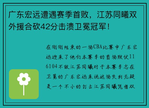 广东宏远遭遇赛季首败，江苏同曦双外援合砍42分击溃卫冕冠军！