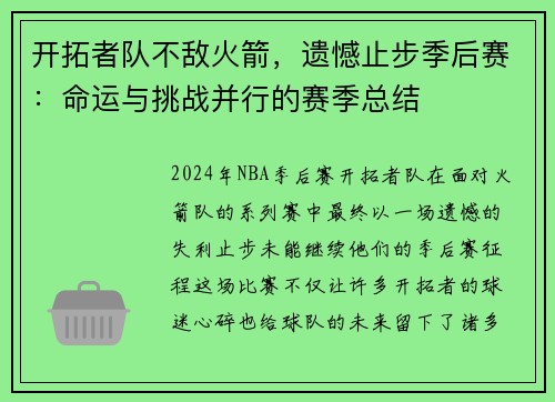 开拓者队不敌火箭，遗憾止步季后赛：命运与挑战并行的赛季总结