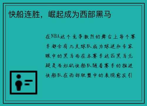 快船连胜，崛起成为西部黑马