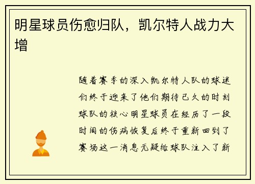 明星球员伤愈归队，凯尔特人战力大增