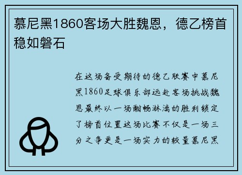 慕尼黑1860客场大胜魏恩，德乙榜首稳如磐石