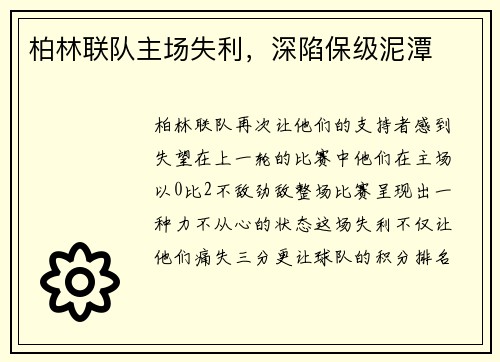 柏林联队主场失利，深陷保级泥潭