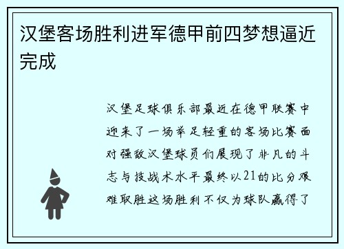 汉堡客场胜利进军德甲前四梦想逼近完成