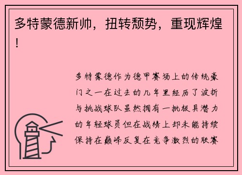 多特蒙德新帅，扭转颓势，重现辉煌！