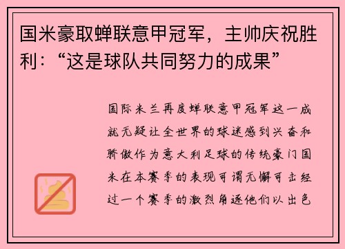 国米豪取蝉联意甲冠军，主帅庆祝胜利：“这是球队共同努力的成果”
