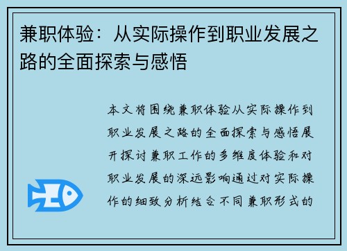 兼职体验：从实际操作到职业发展之路的全面探索与感悟