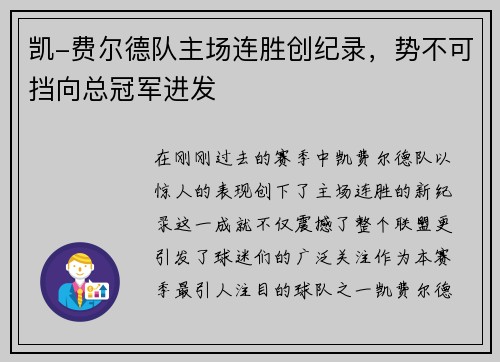 凯-费尔德队主场连胜创纪录，势不可挡向总冠军进发