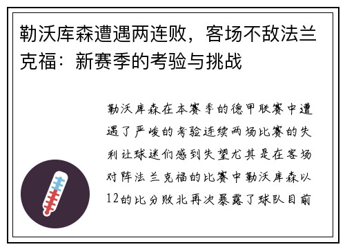 勒沃库森遭遇两连败，客场不敌法兰克福：新赛季的考验与挑战