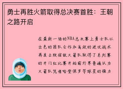 勇士再胜火箭取得总决赛首胜：王朝之路开启