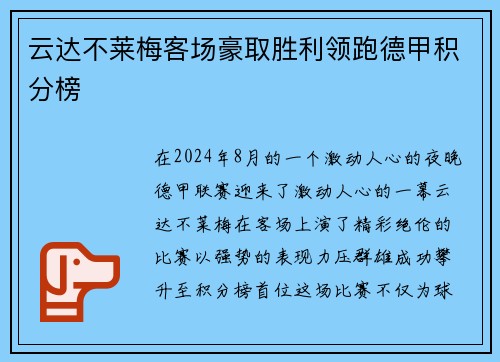 云达不莱梅客场豪取胜利领跑德甲积分榜