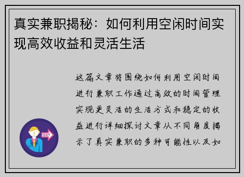 真实兼职揭秘：如何利用空闲时间实现高效收益和灵活生活