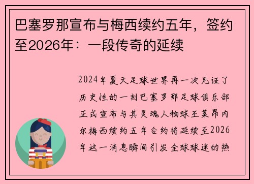 巴塞罗那宣布与梅西续约五年，签约至2026年：一段传奇的延续