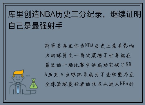 库里创造NBA历史三分纪录，继续证明自己是最强射手