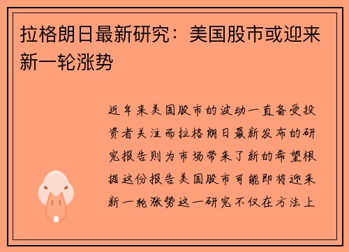 拉格朗日最新研究：美国股市或迎来新一轮涨势