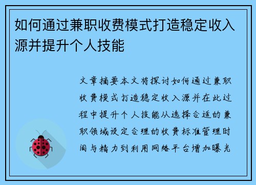 如何通过兼职收费模式打造稳定收入源并提升个人技能
