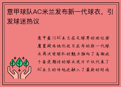 意甲球队AC米兰发布新一代球衣，引发球迷热议