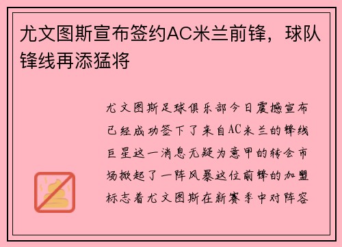 尤文图斯宣布签约AC米兰前锋，球队锋线再添猛将