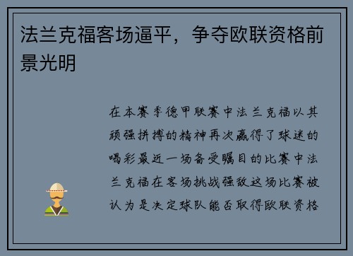 法兰克福客场逼平，争夺欧联资格前景光明