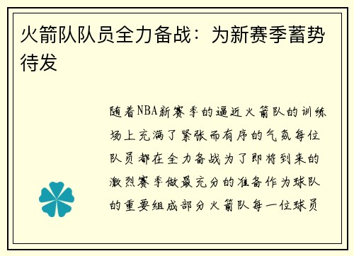 火箭队队员全力备战：为新赛季蓄势待发