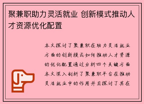 聚兼职助力灵活就业 创新模式推动人才资源优化配置