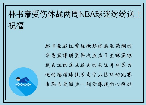 林书豪受伤休战两周NBA球迷纷纷送上祝福