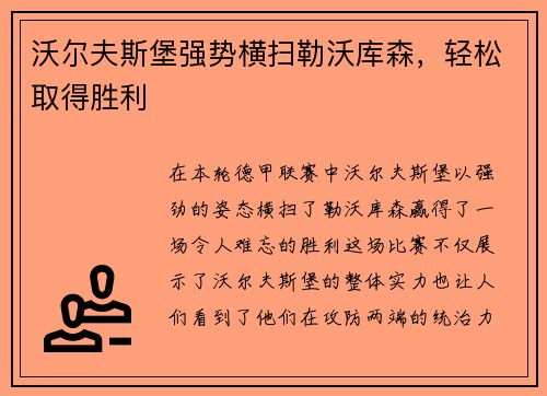 沃尔夫斯堡强势横扫勒沃库森，轻松取得胜利