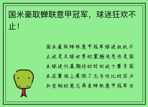 国米豪取蝉联意甲冠军，球迷狂欢不止！